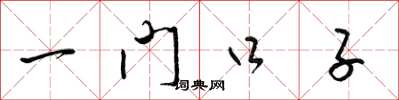 梁锦英一门口子草书怎么写