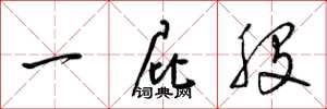 梁锦英一屁股草书怎么写