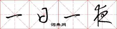 梁锦英一日一夜草书怎么写