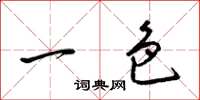 梁锦英一色草书怎么写