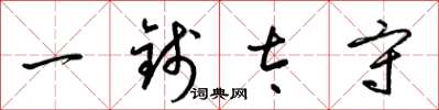 梁锦英一钱太守草书怎么写