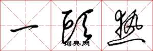 梁锦英一头热草书怎么写