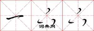 梁锦英一下下草书怎么写