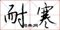 钱沛云耐寒行书怎么写