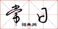 梁锦英常日草书怎么写