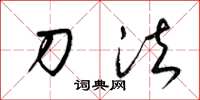 梁锦英刀法草书怎么写