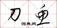 梁锦英刀鱼草书怎么写