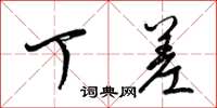 梁锦英丁差草书怎么写