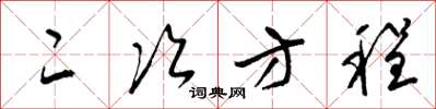 梁锦英二次方程草书怎么写