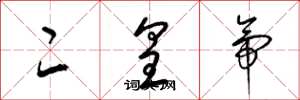 梁锦英二皇帝草书怎么写