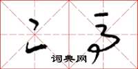 梁锦英二马草书怎么写