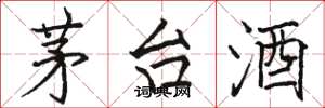 骆恒光茅台酒楷书怎么写