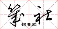 梁锦英几社草书怎么写