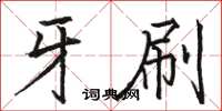 骆恒光牙刷楷书怎么写