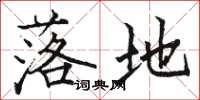 骆恒光落地楷书怎么写