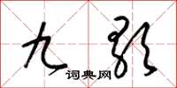 梁锦英九歌草书怎么写