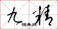 梁锦英九精草书怎么写