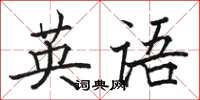 骆恒光英语楷书怎么写