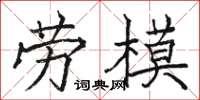 骆恒光劳模楷书怎么写