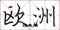 骆恒光欧洲楷书怎么写