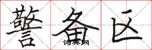 骆恒光警备区楷书怎么写