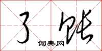 梁锦英了账草书怎么写