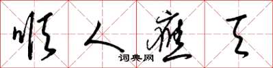 梁锦英顺人应天草书怎么写