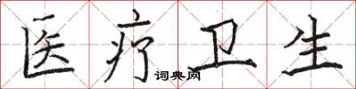 骆恒光医疗卫生楷书怎么写