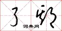 梁锦英了期草书怎么写