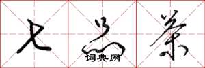 梁锦英七品茶草书怎么写