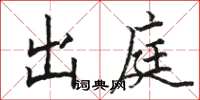 骆恒光出庭楷书怎么写