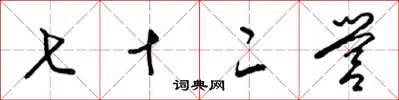 梁锦英七十二营草书怎么写
