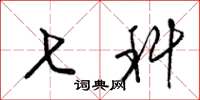 梁锦英七科草书怎么写