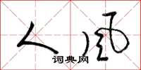 梁锦英人风草书怎么写