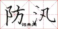 骆恒光防汛楷书怎么写