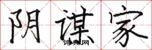 骆恒光阴谋家楷书怎么写