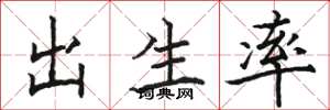 骆恒光出生率楷书怎么写