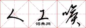 梁锦英人工喉草书怎么写