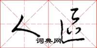 梁锦英人区草书怎么写