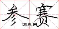 骆恒光参赛楷书怎么写