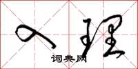 梁锦英入理草书怎么写