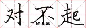 骆恒光对不起楷书怎么写