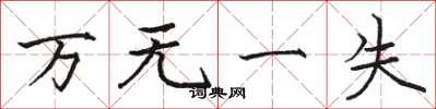 骆恒光万无一失楷书怎么写