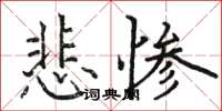 骆恒光悲惨楷书怎么写