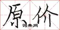 骆恒光原价楷书怎么写
