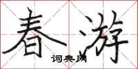 骆恒光春游楷书怎么写