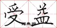 骆恒光受益楷书怎么写