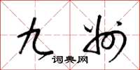 梁锦英九州草书怎么写