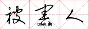 梁锦英被害人草书怎么写
