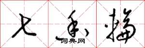梁锦英七香轮草书怎么写